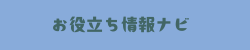 お役立ち情報ナビ