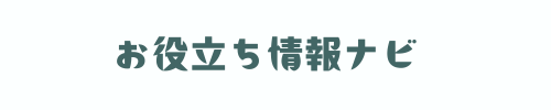 お役立ち情報ナビ
