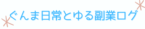 ぐんま日常とゆる副業ログ