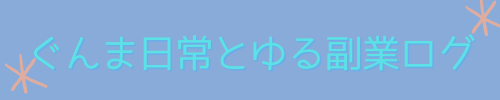 ぐんま日常とゆる副業ログ
